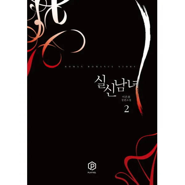 실신남녀. 2:이른봄 장편소설, 플레이블(예원북스)