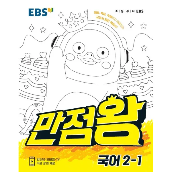 EBS 만점왕 초등 국어 2-1(2021):예습 복습 숙제까지 해결되는 교과서 완전 학습서!, EBS한국교육방송공사