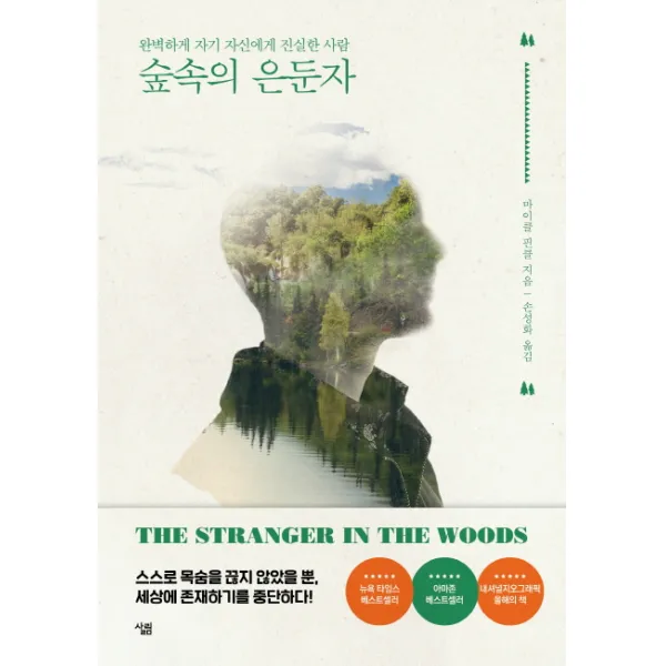 숲속의 은둔자:완벽하게 자기 자신에게 진실한 사람, 살림