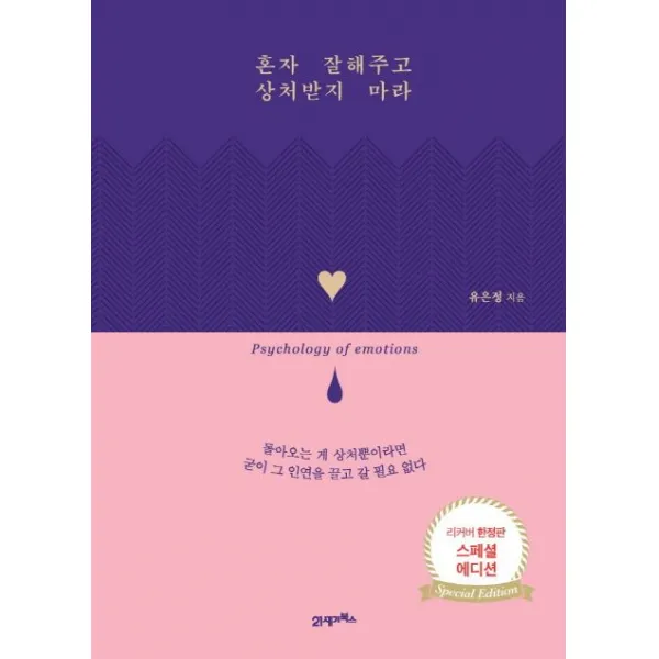 혼자 잘해주고 상처받지 마라(스페셜 에디션), 21세기북스