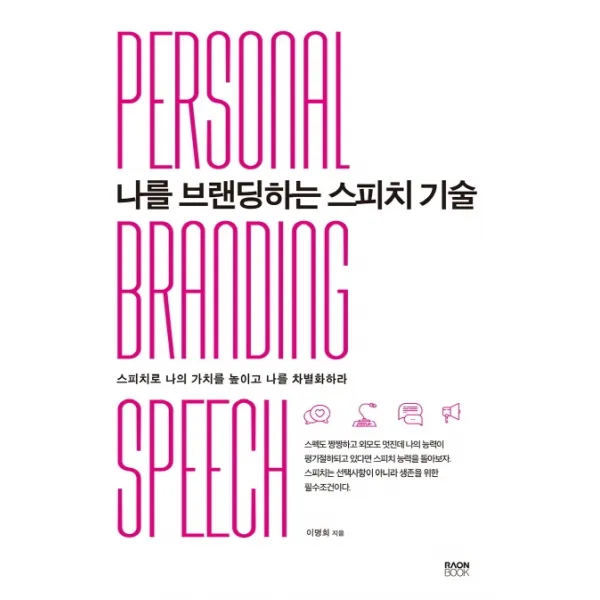 나를 브랜딩하는 스피치 기술:스피치로 나의 가치를 높이고 나를 차별화하라 라온북