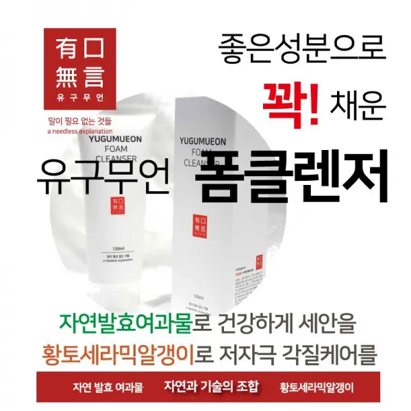 착한이바인몰 유구무언 폼 클렌저 (크림타입), 1개입, 150ml