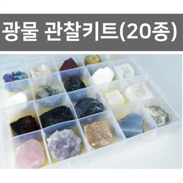 광물 관찰키트(20종) 광물관찰 암석관찰 중등과학