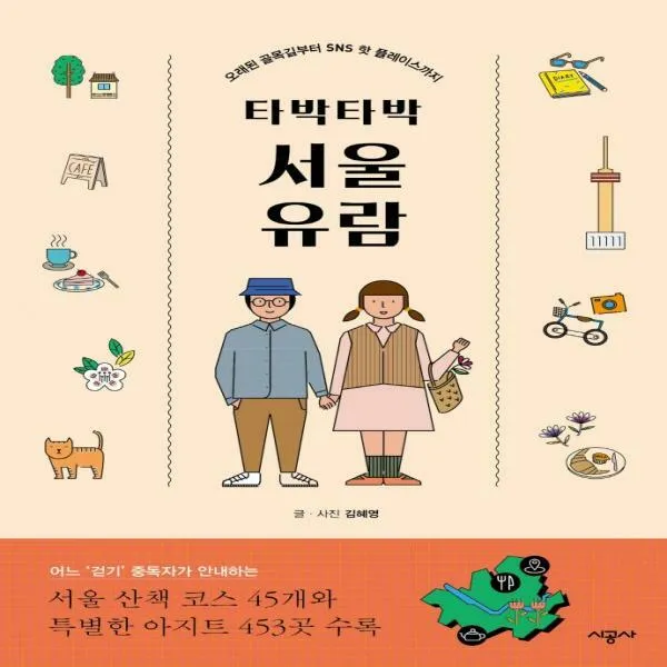 타박타박 서울 유람 오래된 골목길부터 SNS 핫 플레이스까지
