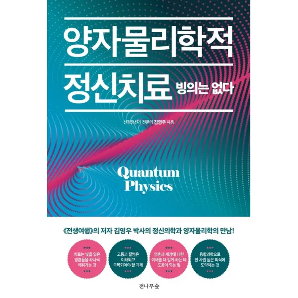 양자물리학적 정신치료 빙의는 없다, 전나무숲