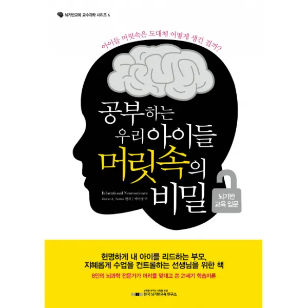 공부하는 우리 아이들 머릿속의 비밀: 뇌기반 교육 입문:아이들 머릿속은 도대체 어떻게 생긴 걸까 한국뇌기반교육연구소