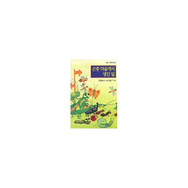 곤충 마을에서 생긴 일, 창비