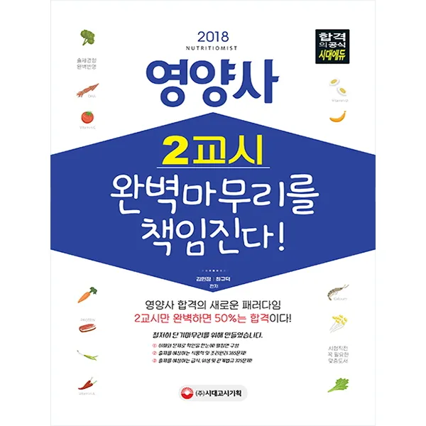 영양사 2교시 완벽마무리를 책임진다!(2018):영양사 합격의 새로운 패러다임, 시대고시기획