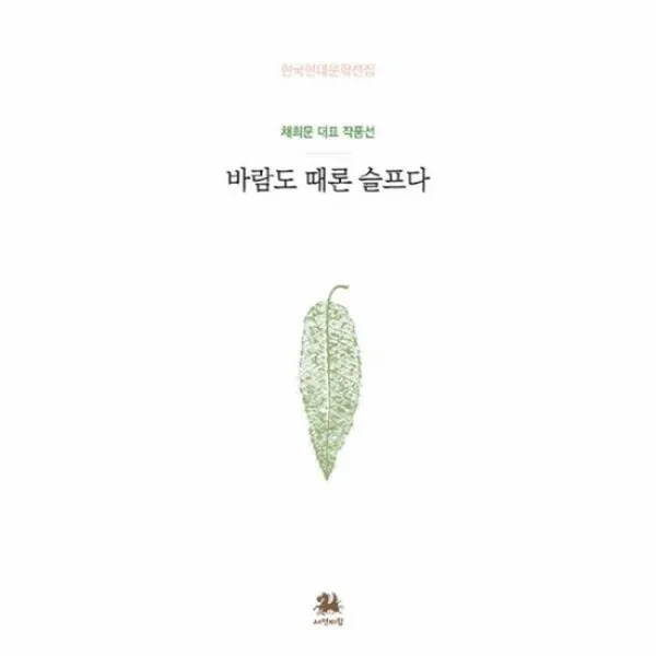 바람도 때론 슬프다 채희문 대표 작품선 한국현대문학전집, 상품명
