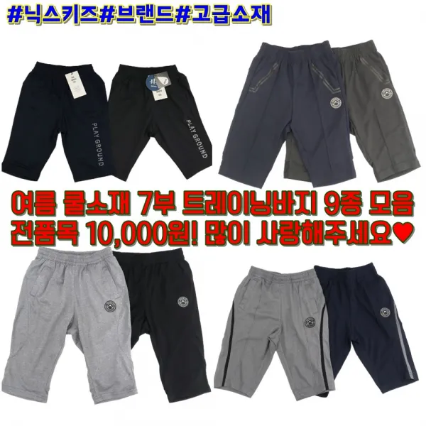 닉스키즈 진짜 싸다! 여름 7부 트레이닝 바지 9종 전품목 10000원