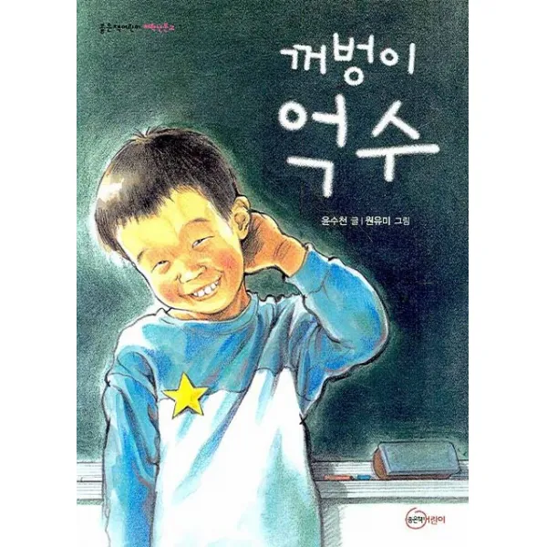 꺼벙이 억수, 좋은책어린이