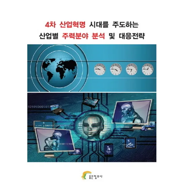 4차 산업혁명 시대를 주도하는 산업별 주력분야 분석 및 대응전략 좋은정보사