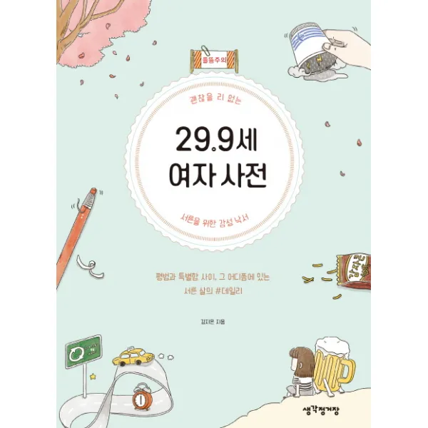29.9세 여자 사전:괜찮을 리 없는 서른을 위한 감성 낙서, 생각정거장