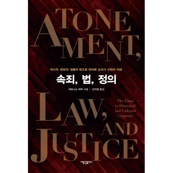 속죄 법 정의:역사적·문화적·법률적 렌즈로 바라본 십자가 신학의 이해, 새물결플러스