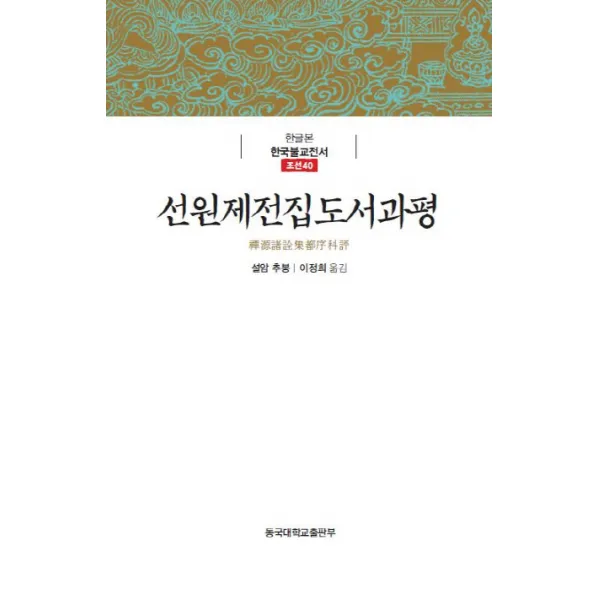 선원제전집도서과평, 동국대학교출판부
