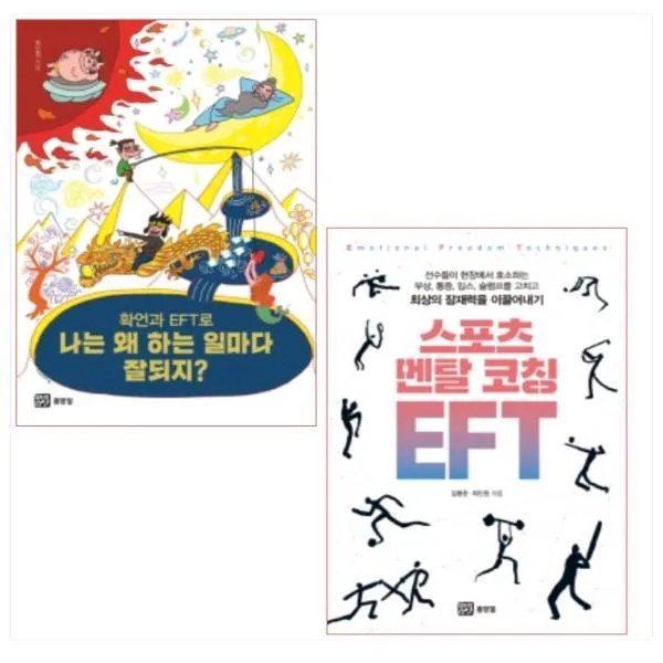 (전2권) 확언과 EFT로 나는왜 하는 일마 잘되지＋스포츠 멘찰 고칭 EFT 세트, 단일상품