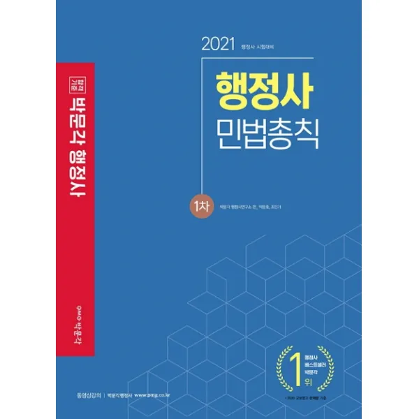 합격기준 박문각 민법총칙 행정사 1차 2021 :행정사 시험 대비