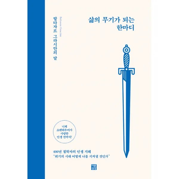 삶의 무기가 되는 한마디:발타자르 그라시안의 말, 다른상상