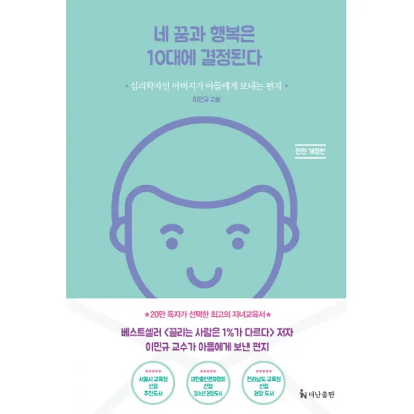 네 꿈과 행복은 10대에 결정된다:심리학자 아버지가 아들에게 보내는 편지, 더난출판사
