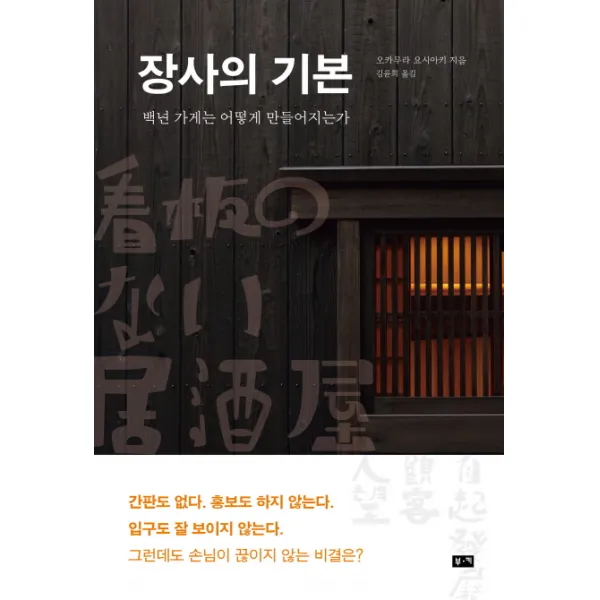 장사의 기본:백년 가게는 어떻게 만들어지는가 부키