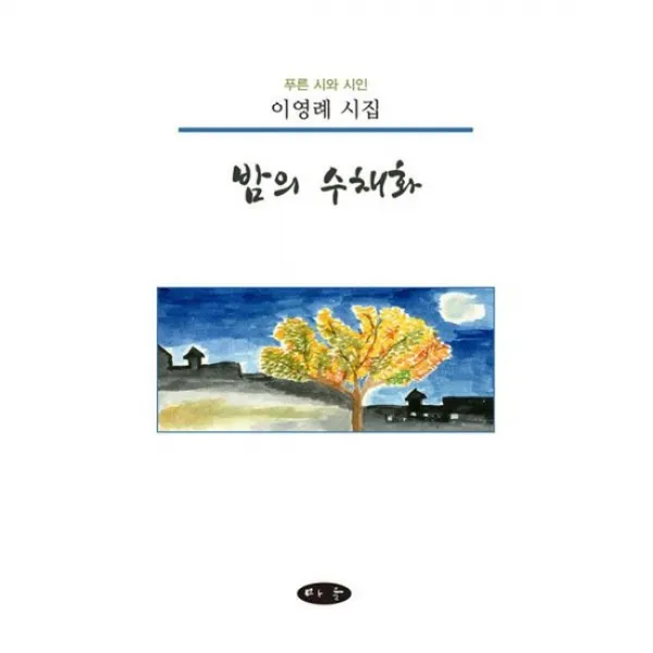 밤의 수채화