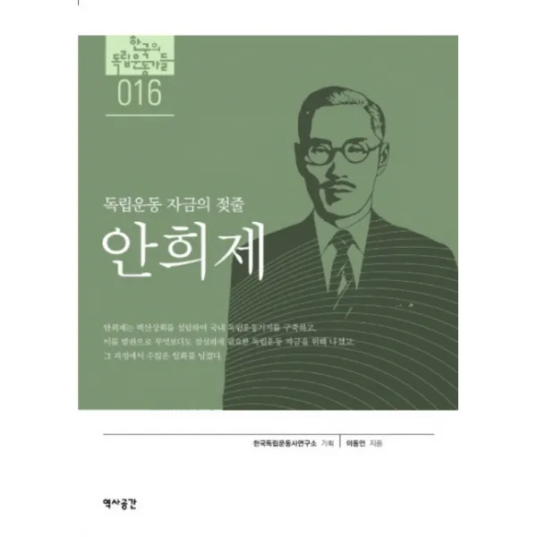 독립운동 자금의 젖줄: 안희제, 역사공간