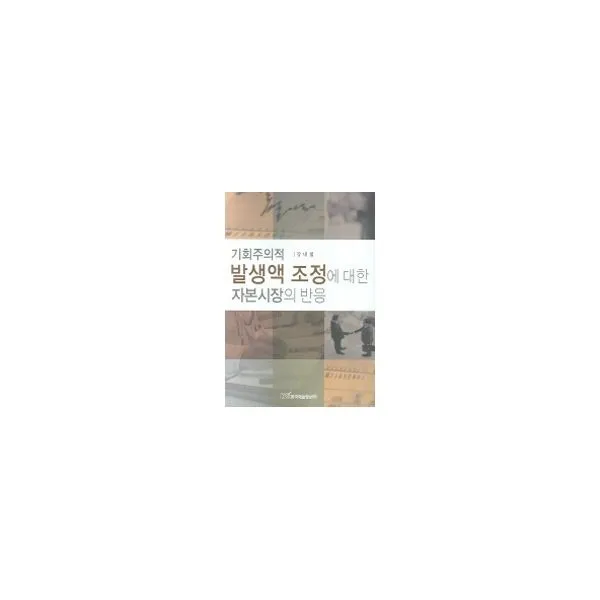 밀크북_2 기회주의적 발생액 조정에 대한 자본시장의 반응, One color | One Size@1