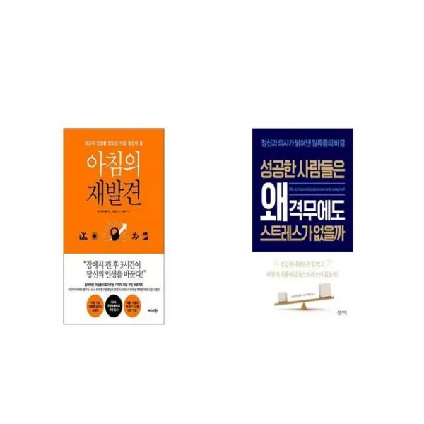아침의 재발견 + 성공한 사람들은 왜 격무에도 스트레스가 없을까 [세트상품]