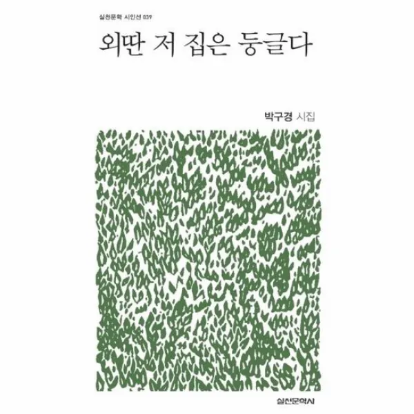 외딴 저 집은 둥글다 039 실천문학시인선