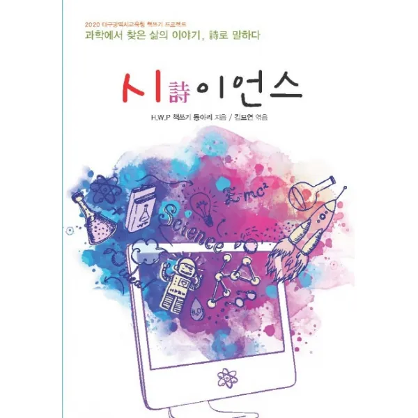 시이언스:과학에서 찾은 삶의 이야기 시로 말하다 꿈과희망
