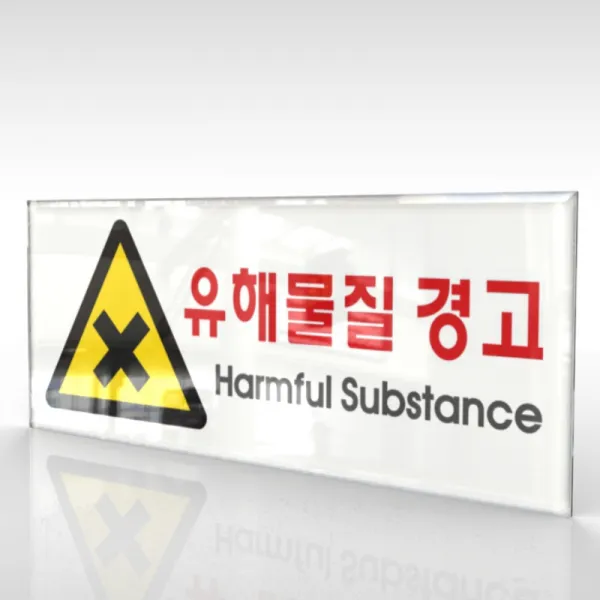 카시드 WPR139 유해물질 안내판 표지판 표시판 표찰 팻말 명판 주의 경고, 아크릴
