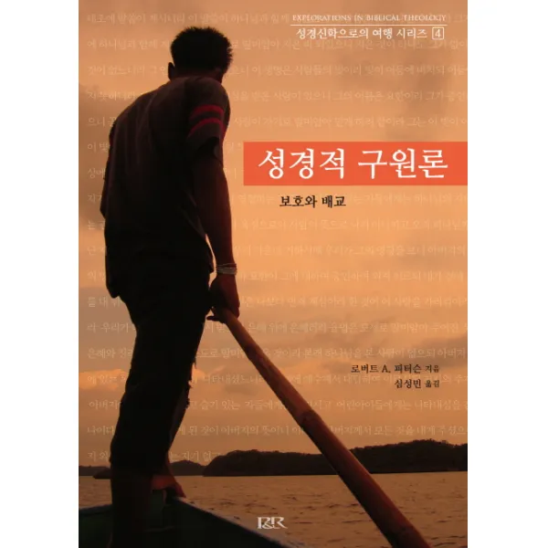 성경적 구원론:보호와 배교, 개혁주의신학사(P&R)