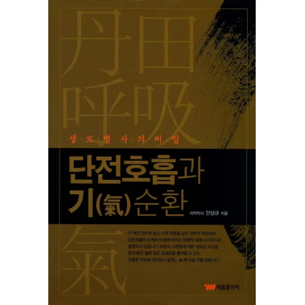 단전호흡과 기순환:생로병사의 비밀, 태웅출판사