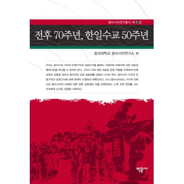 전후 70주년 한일수교 50주년, 박문사