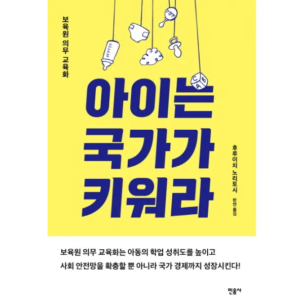 아이는 국가가 키워라:보육원 의무 교육화, 민음사