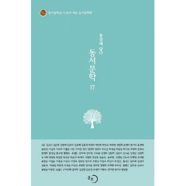 동서문학 17: 풍경에 닿다, 몽트, 노기화 외