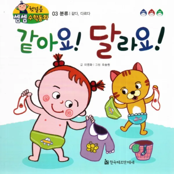 같아요! 달라요!:분류/같다 다르다, 한국헤르만헤세