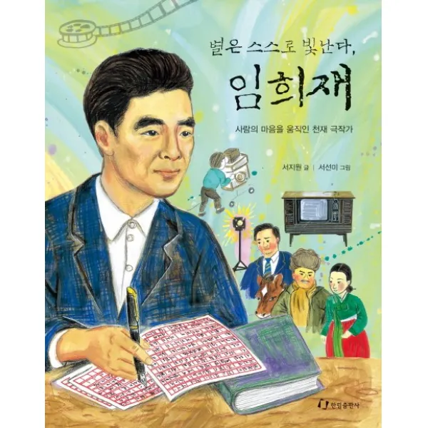 별은 스스로 빛난다 임희재:사람의 마음을 움직인 천재 극작가, 한림출판사