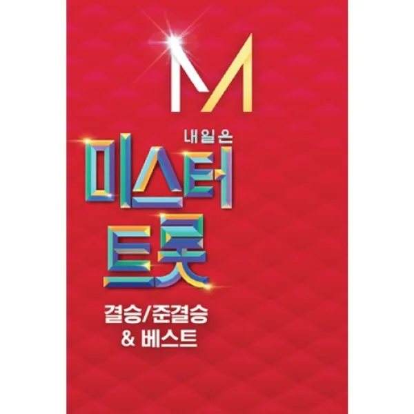 USB_내일은미스터트롯-결승준결승&베스트84곡