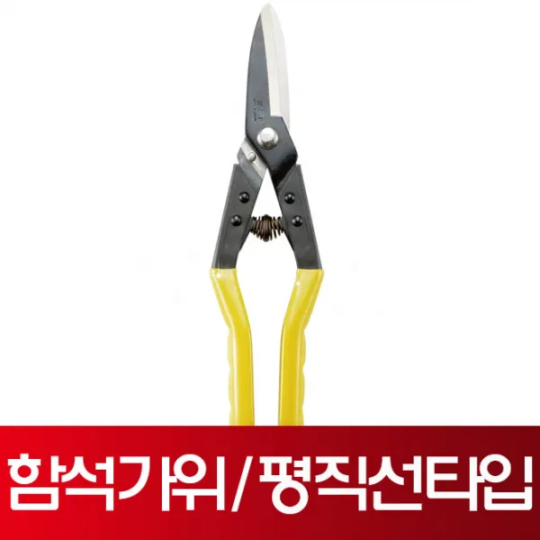 미마츠 함석가위 [ MC-250SP ] 250mm 평직선타입 철판가위 항공가위