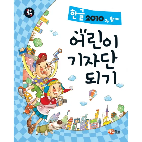 컴속세상 한글 2010과 함께 어린이 기자단 되기, 해람북스(구 북스홀릭)