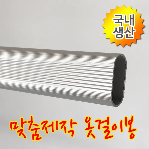 인라이프 16파이 알루미늄 타원 옷봉 옷걸이봉 파이프 장롱 시스템 옷 집 정리 행거 공간 활용 다용도 걸이 맞춤 소량 제작 500-3000mm, 5) 800mm 이하