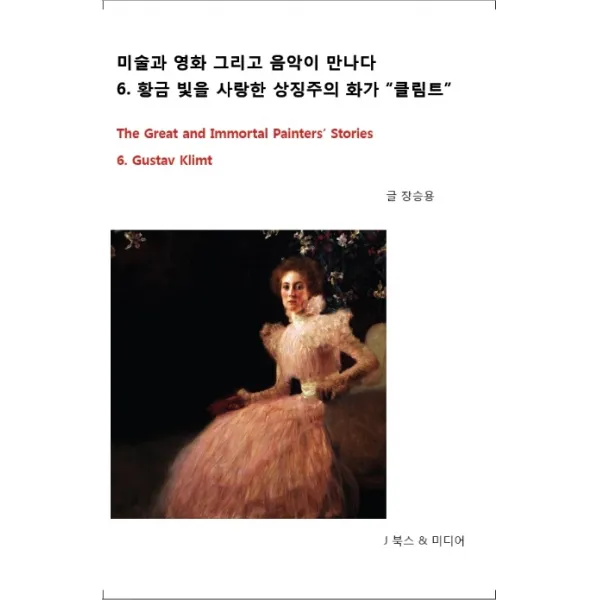 미술과 영화 그리고 음악이 만나다. 6: 황금 빛을 사랑한 상징주의 화가 “클림트”, 제이북스앤미디어