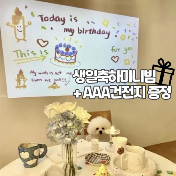 [건전지3개포함] 생일축하빔 미니프로젝터 미니빔 생일파티빔 파티빔 생일축하 미니빔프로젝터, 해피버스데이투유