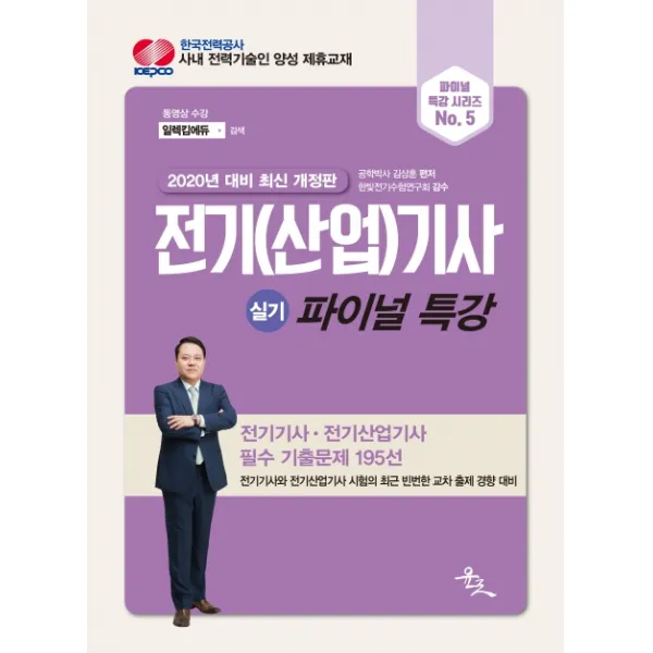 전기(산업)기사 실기 파이널 특강(2020):전기기사 전기산업기사 필수 기출문제 195선, 윤조