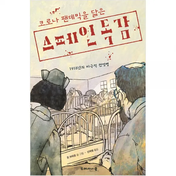 코로나 팬데믹을 닮은 스페인 독감 양장 