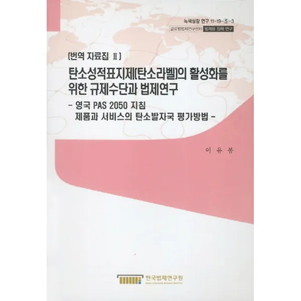 탄소성적표지제(탄소라벨)의 활성화를 위한 규제수단과 법제연구 - 번역 자료집 2, 한국법제연구원