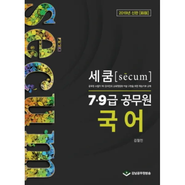 세쿰(Secum) 국어(7급 9급 공무원)(2019):공무원 수험가 1타 강사진의 교육평등화 이념 구현을 위한 재능기부 교재, 강남공무원방송
