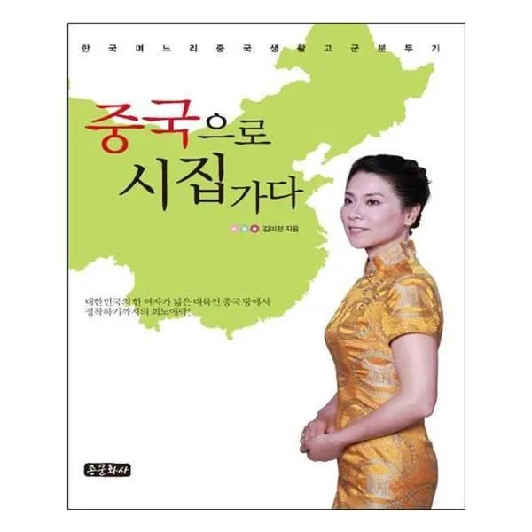유니오니아시아 중국으로 시집가다