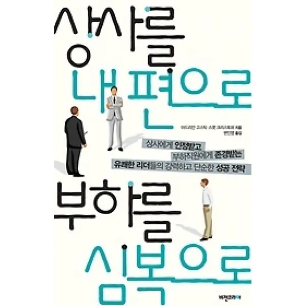 [개똥이네][중고-최상] 상사를 내 편으로 부하를 심복으로